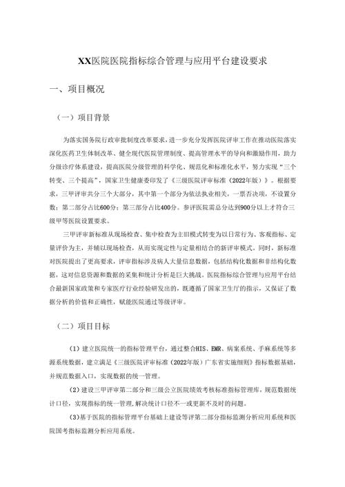XX医院医院指标综合管理与应用平台建设要求.docx