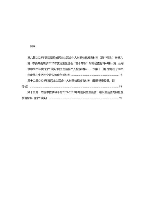 农商银行副行长2024年度民主生活会个人对照检视发言材料13篇.docx