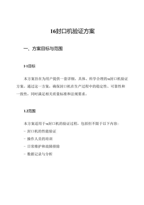 16封口机验证方案.docx