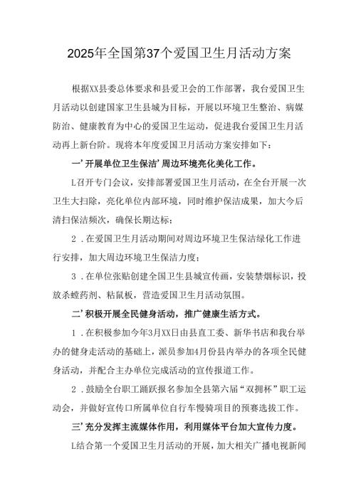 2025年开展《全国第37个爱国卫生月》活动方案 （6份）.docx