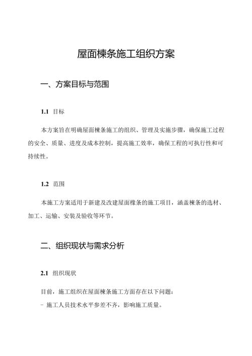屋面檩条施工组织方案.docx