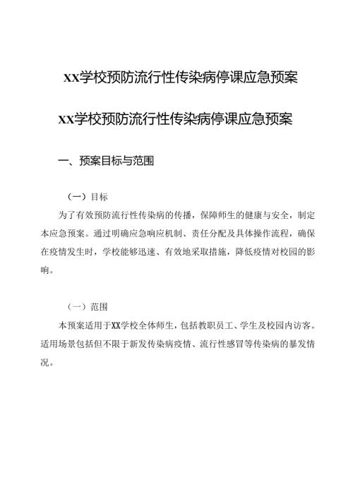 xx学校预防流行性传染病停课应急预案.docx
