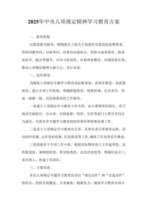 乡镇开展2025年中央八项规定精神学习教育工作实施方案 （8份）.docx