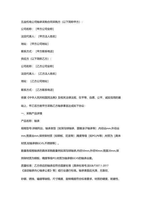 五金机电公司轴承采购合同.docx