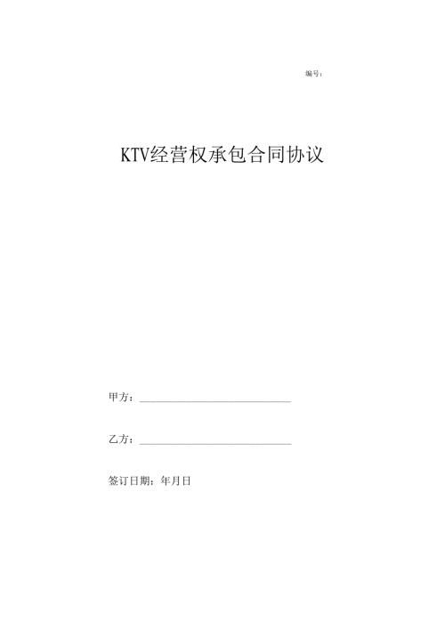 KTV经营权承包合同协议.docx