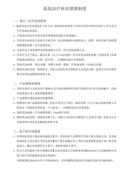 医疗机构医院绩效考核制度.docx