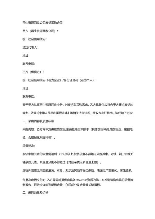 再生资源回收公司废钼采购合同.docx
