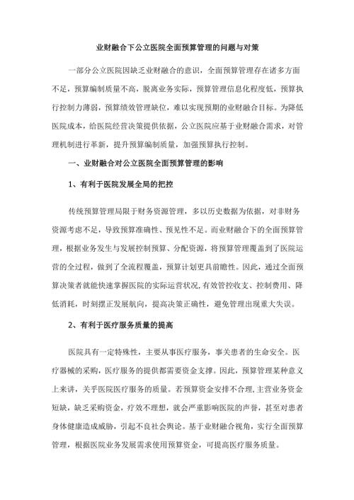 业财融合下公立医院全面预算管理的问题与对策.docx