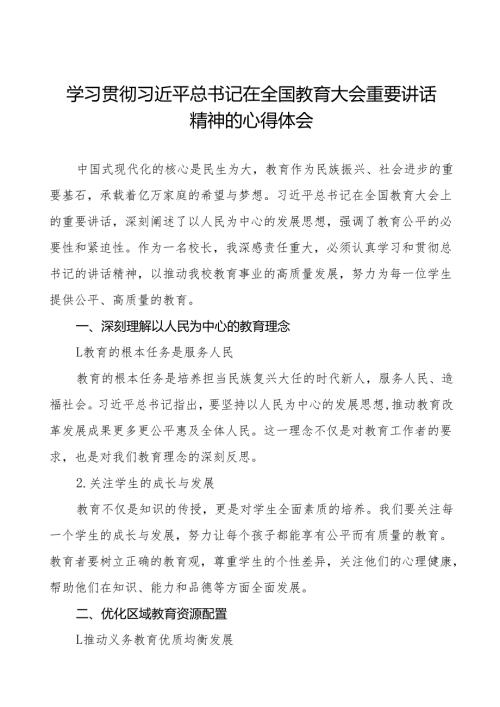 九篇学习贯彻2024全国教育大会讲话精神的心得体会.docx