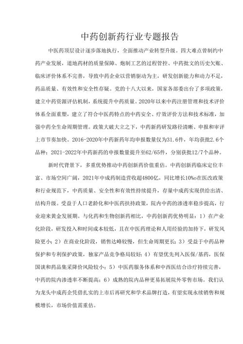 中药创新药行业专题报告.docx