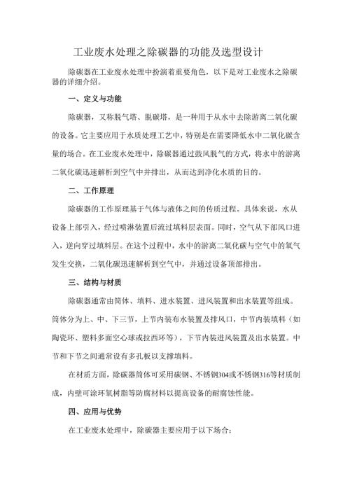工业废水处理之除碳器的功能及选型设计.docx