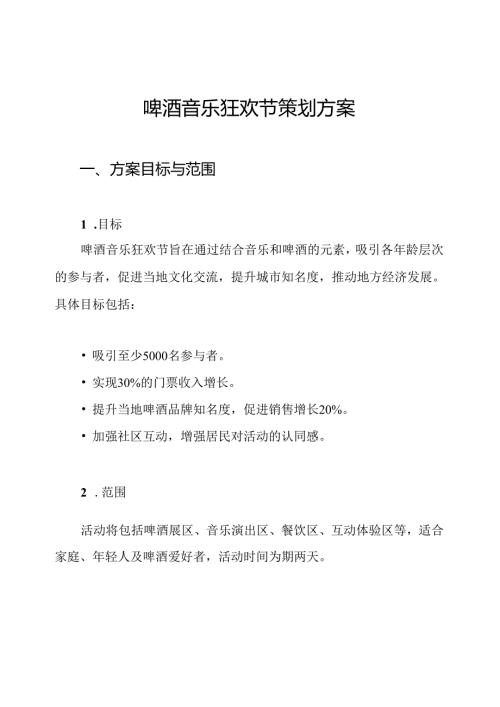 啤酒音乐狂欢节策划方案.docx