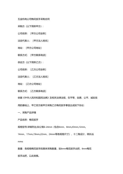 五金机电公司梅花扳手采购合同.docx