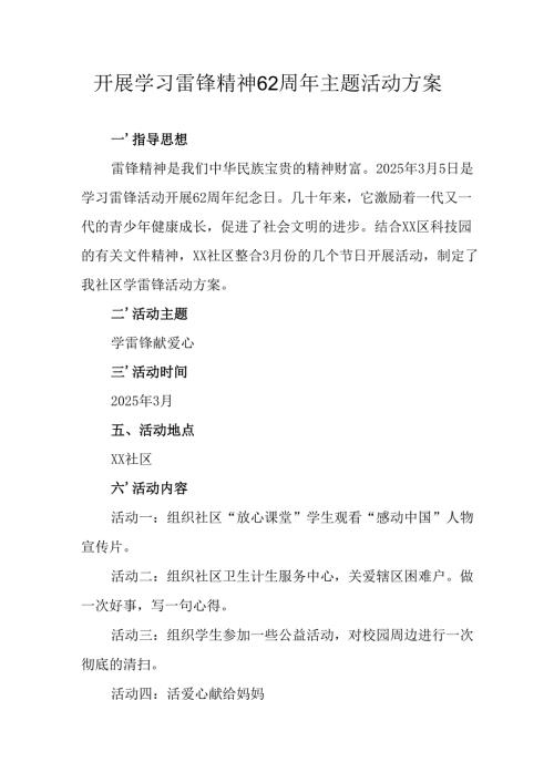 学习2025年雷锋精神六十二周年主题活动方案 （汇编14份）.docx