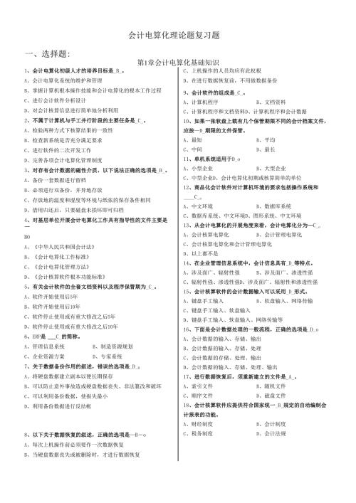 会计电算化理论题大全.docx