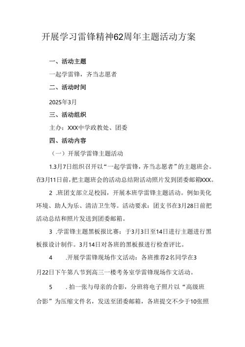 学习2025年雷锋精神六十二周年主题活动实施方案 （5份）_80.docx