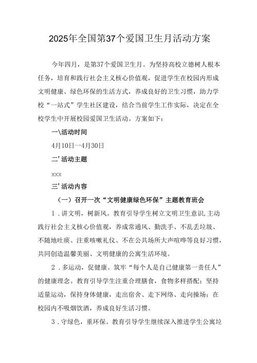 2025年开展全国第37个爱国卫生月活动方案 （6份）.docx