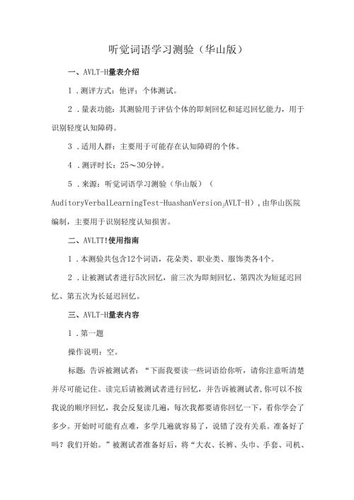 听觉词语学习测验（华山版）.docx