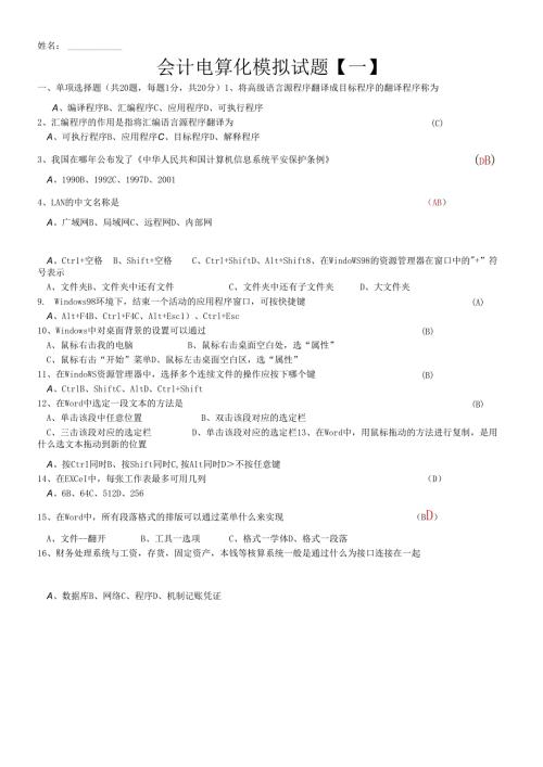 会计电算化模拟试题(针对化训练).docx