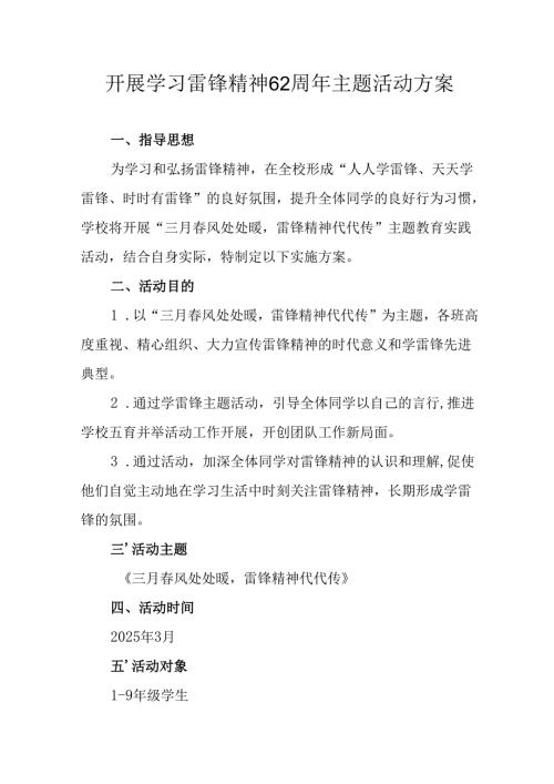 学习2025年雷锋精神62周年主题活动实施方案 合计14份.docx