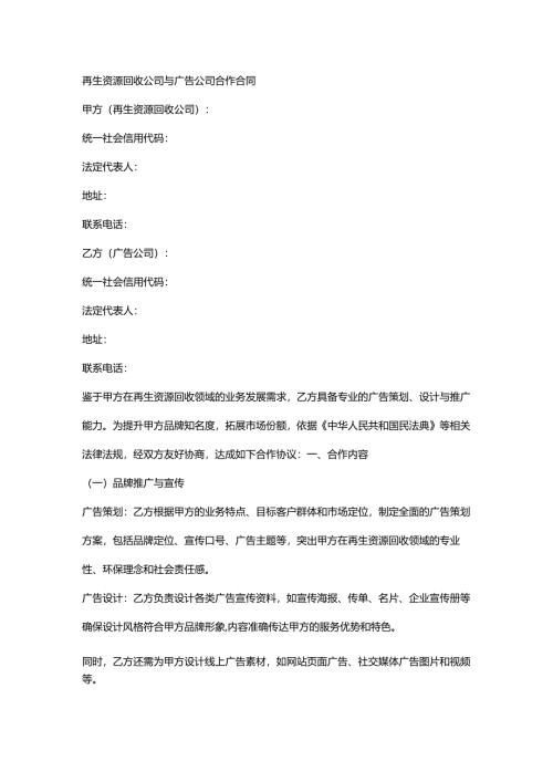 再生资源回收公司与广告公司合作合同.docx