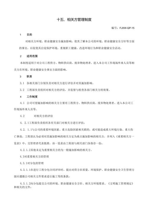 15相关方管理制度.docx