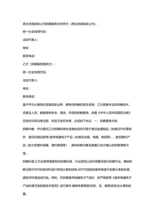 再生资源回收公司拆解服务合同.docx