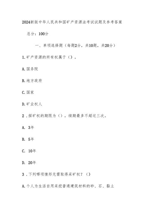2024新版中华人民共和国矿产资源法考试试题及参考答案.docx