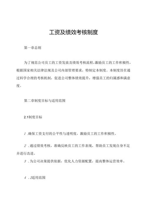 工资及绩效考核制度.docx