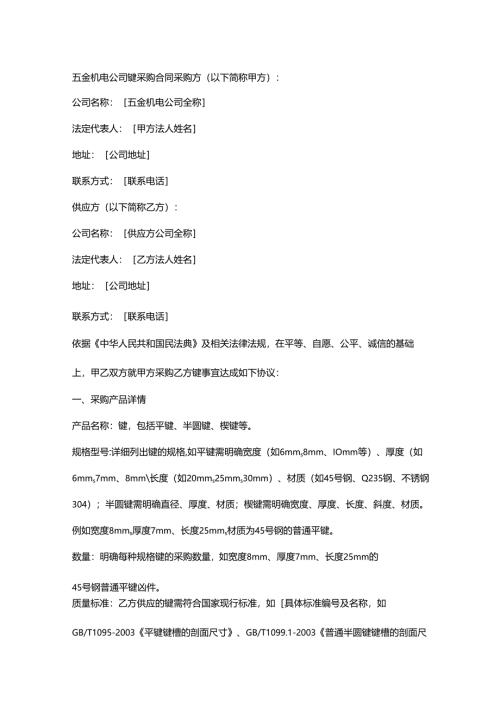 五金机电公司键采购合同.docx