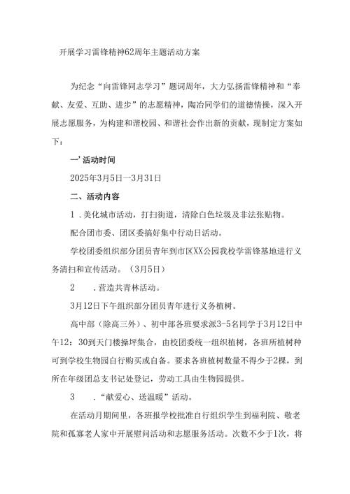 2025年学习雷锋精神六十二周年主题活动实施方案 （合计5份）.docx