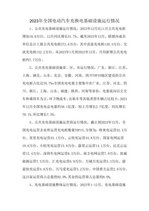 2023年全国电动汽车充换电基础设施运行情况.docx