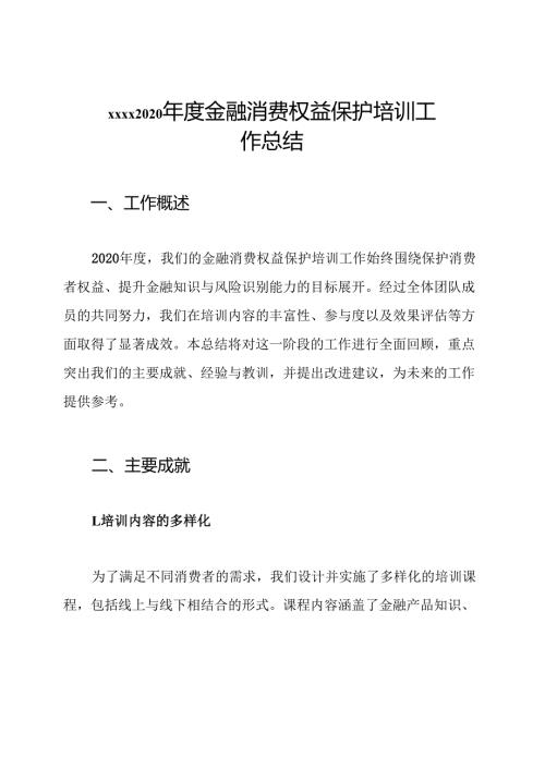 xxxx2020年度金融消费权益保护培训工作总结.docx