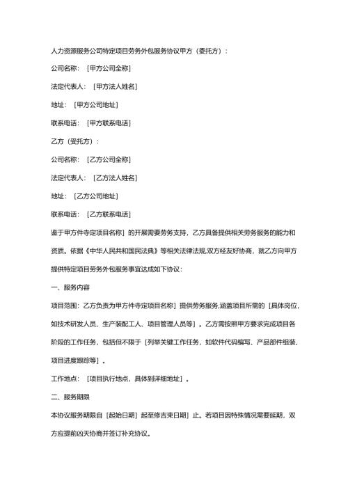 人力资源服务公司特定项目劳务外包服务协议.docx