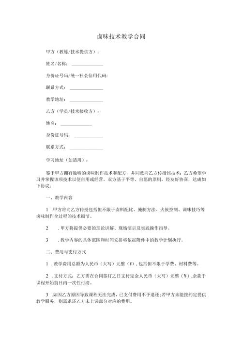 卤味技术教学合同.docx
