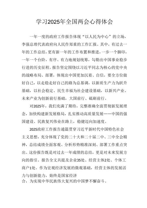 学习2025年《全国两会会议精神》心得感悟 （汇编25份）.docx