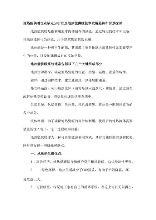 地热能供暖优点缺点分析以及地热能供暖技术发展趋势和前景探讨.docx