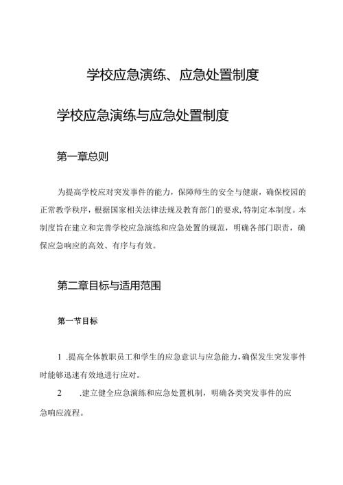 学校应急演练、应急处置制度.docx
