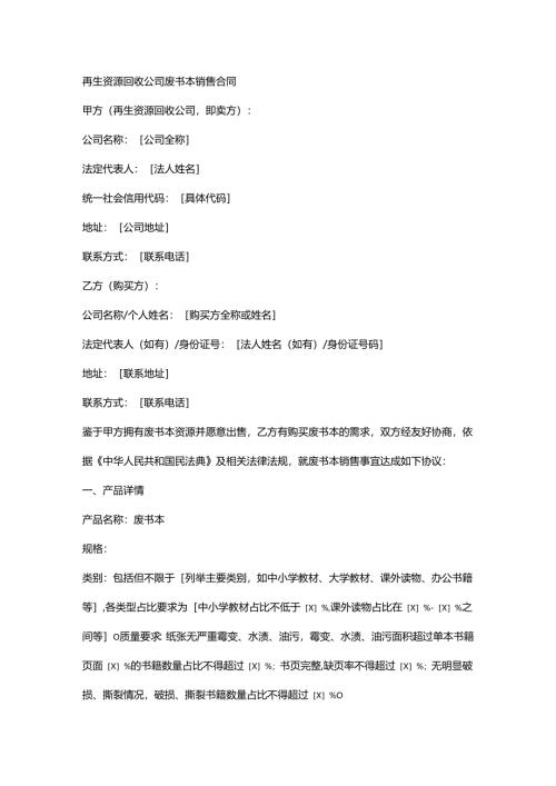 再生资源回收公司废书本销售合同.docx