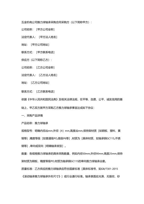 五金机电公司推力球轴承采购合同.docx