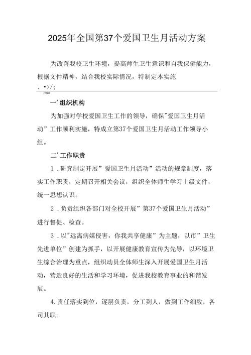 2025年开展全国第37个爱国卫生月活动工作方案 （合计6份）.docx