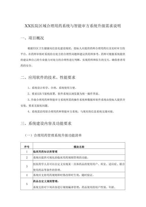 XX医院区域合理用药系统与智能审方系统升级需求说明.docx