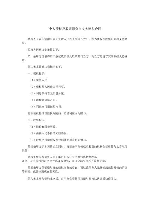 个人债权及股票附负担义务赠与合同.docx