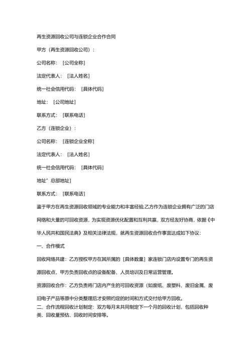 再生资源回收公司与连锁企业合作合同.docx