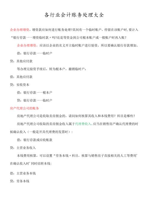 各行业会计账务处理大全(DOC53页).docx