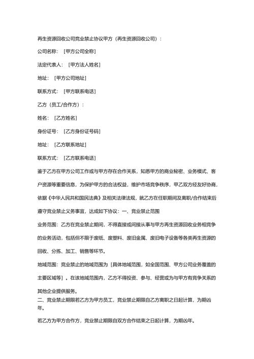 再生资源回收公司竞业禁止协议.docx