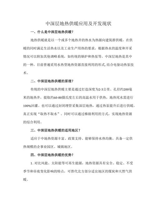 中深层地热供暖应用及开发现状.docx