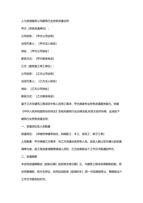 人力资源服务公司建筑行业劳务派遣合同.docx