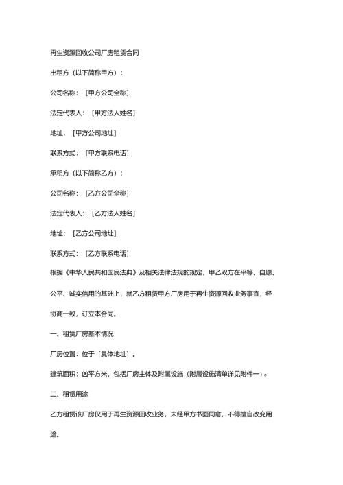 再生资源回收公司厂房租赁合同.docx