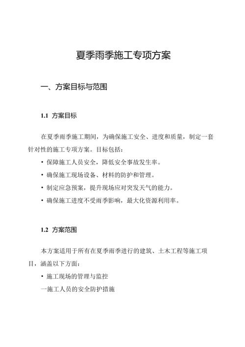 夏季雨季施工专项方案.docx